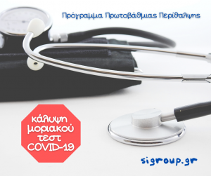 Πρόγραμμα Πρωτοβάθμιας Περίλθαψης