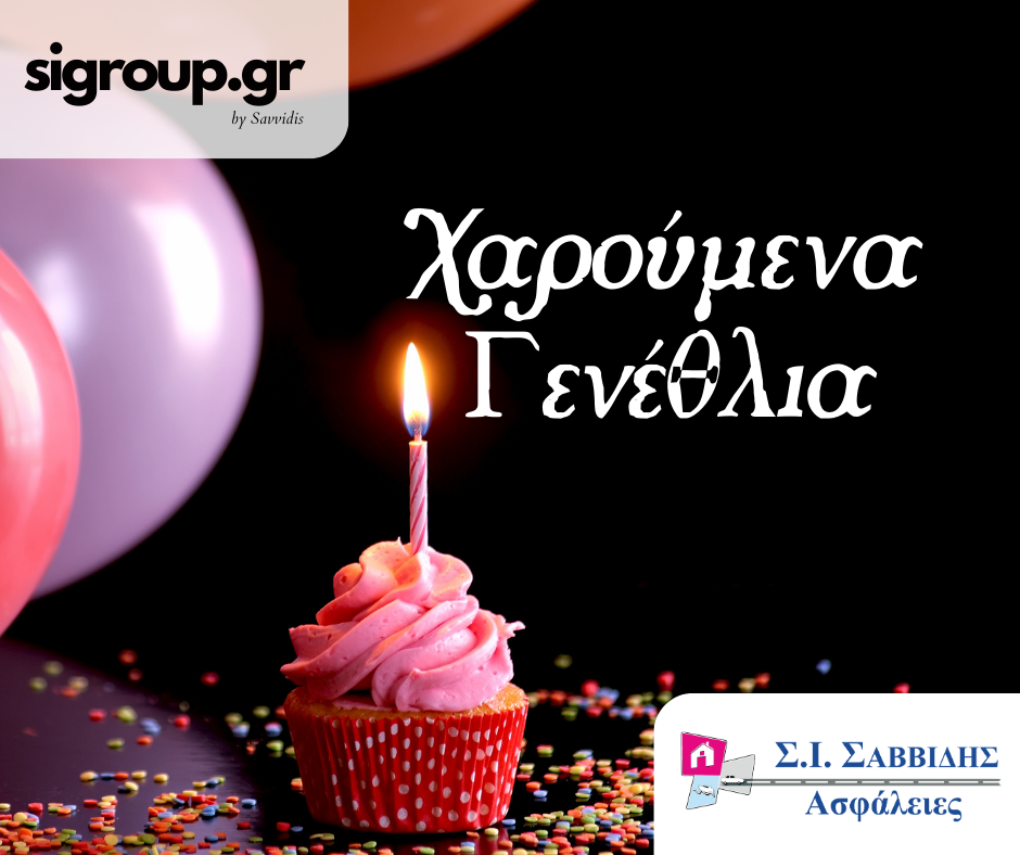 Χρόνια πολλά και δημιουργικά! Χαρούμενα Γενέθλια!