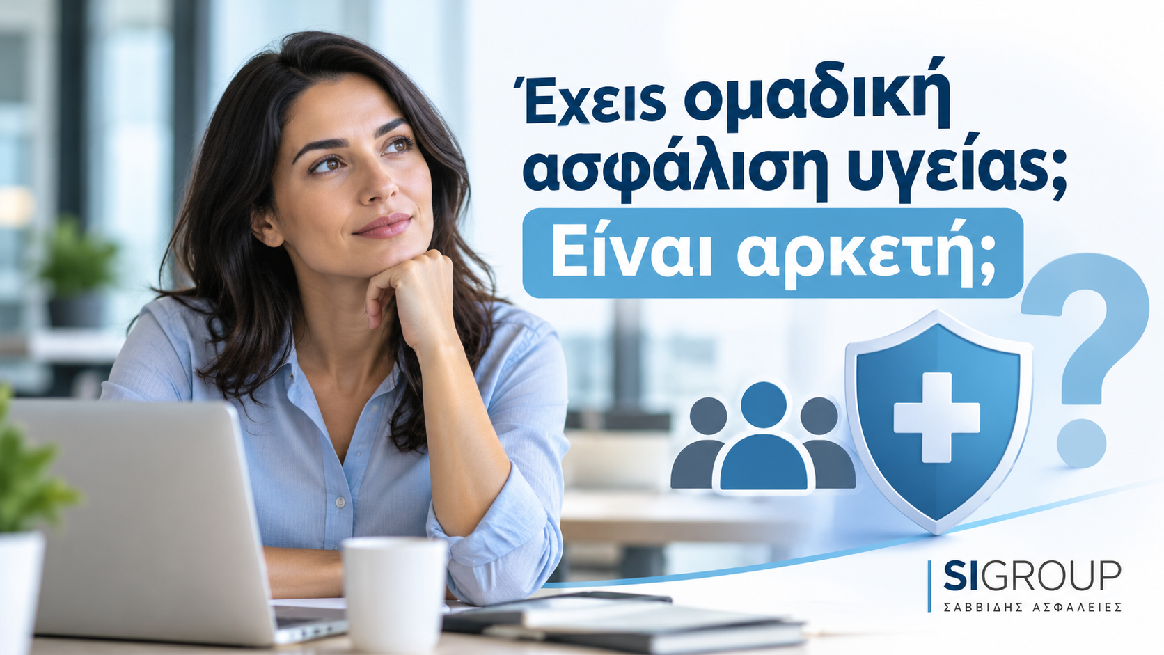 Συμπλήρωση ομαδικής ασφάλισης υγείας με ατομικό πρόγραμμα – SIGROUP