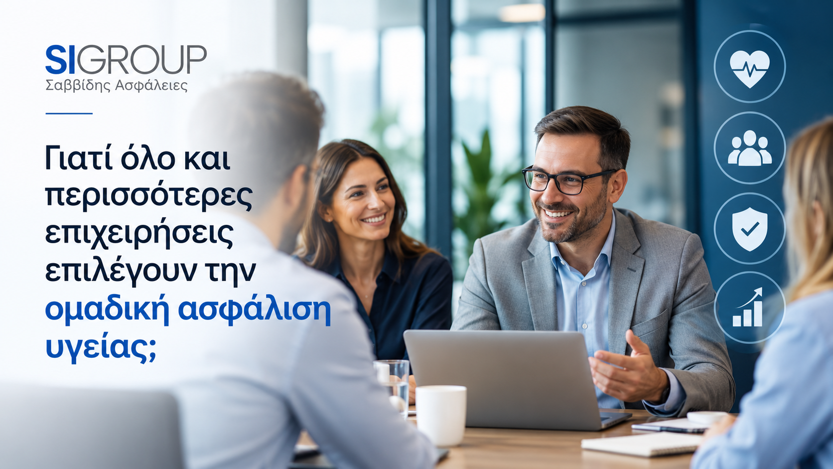 Ομαδική ασφάλιση υγείας για επιχειρήσεις – SIGROUP